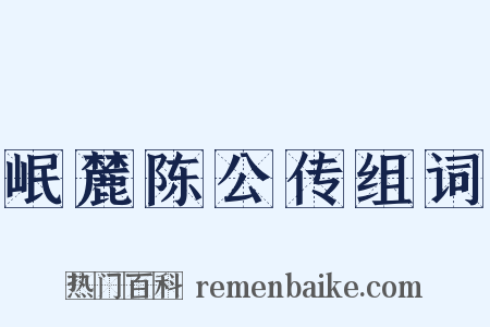 岷麓陈公传组词是什么意思的图片